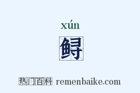 鲟是什么意思的图片